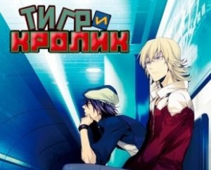 Тигр и Кролик / Tiger & Bunny