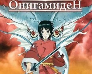 Легенда о Тысячелетнем Драконе / Onigamiden