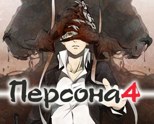 Персона 4 / Persona 4 The Animation