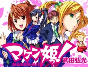 Макен-ки / Maken-ki