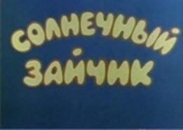 Солнечный зайчик