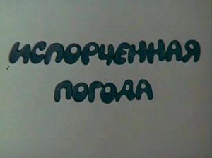 Испорченная погода