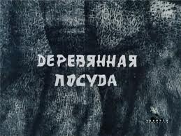 Деревянная посуда 