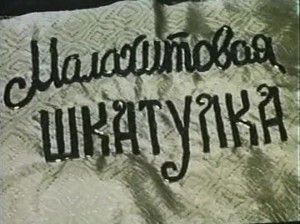 Малахитовая шкатулка