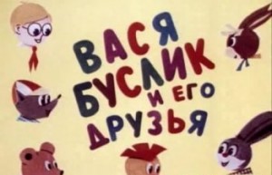 Вася Буслик и его друзья