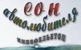 Сон автолюбителя