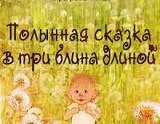 Полынная сказка в три блина длиной
