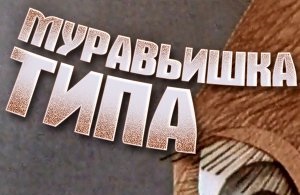 Муравьишка Типа