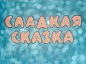 Сладкая сказка