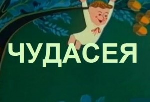 Чудасея 