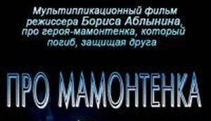 Про мамонтенка