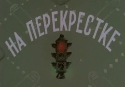 На перекрестке
