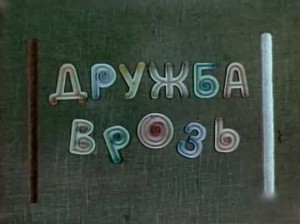 Дружба врозь