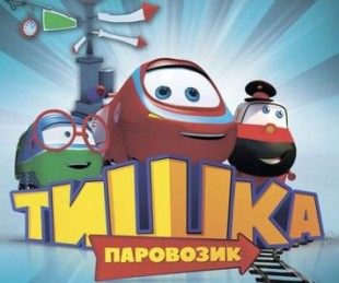 Тишка-паровозик