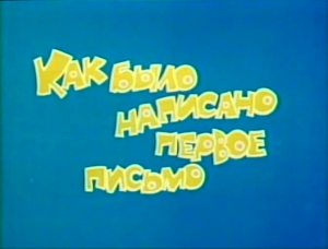Как было написано первое письмо