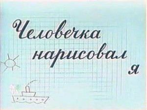 Человечка нарисовал я