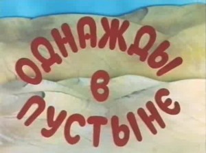 Однажды у синего моря