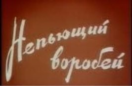 Непьющий воробей