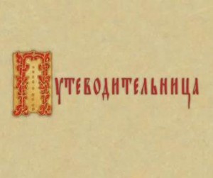 Путеводительница 