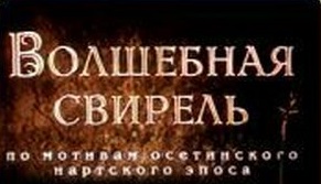 Волшебная свирель