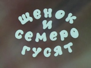 Щенок и семеро гусят