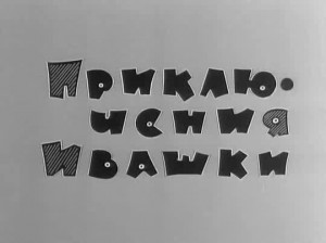 Приключения Ивашки 