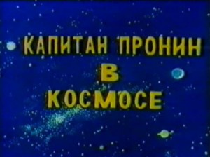 Капитан Пронин в космосе