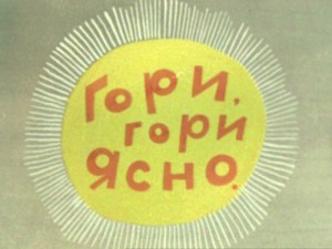 Гори, гори ясно