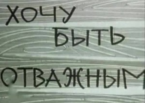 Хочу быть отважным