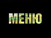 Меню 