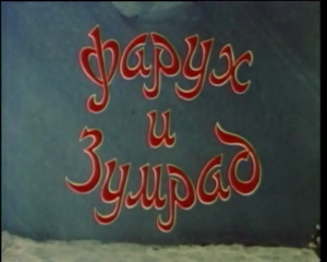 Фарух и Зумрад