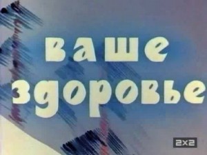 Ваше здоровье