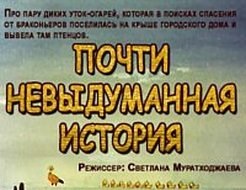 Почти невыдуманная история 
