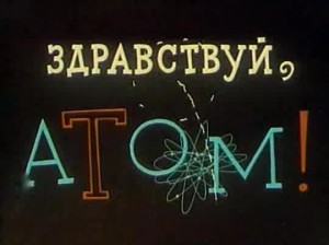 Здравствуй, атом!