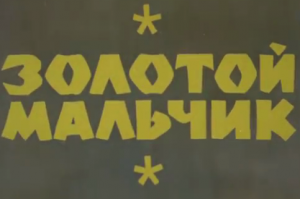 Золотой мальчик