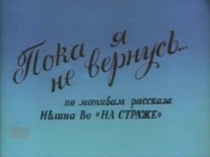 Пока я не вернусь