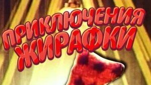 Приключения жирафки