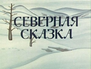 Северная сказка