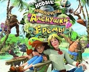 Новые приключения Аленушки и Еремы 