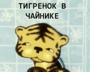 Тигрёнок в чайнике