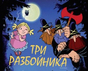 Три разбойника / Die drei Rauber