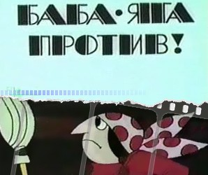 Баба Яга против!