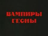 Вампиры Геоны