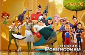 В гости к Робинсонам