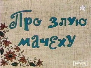 Про злую мачеху
