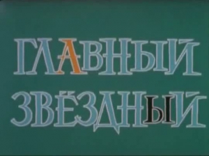 Главный звездный