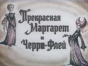 Прекрасная Маргарет и Черри-Флей