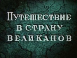 Путешествие в страну великанов