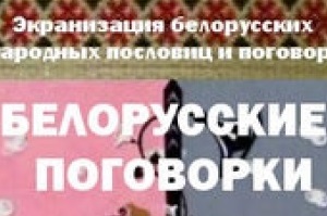 Белорусские поговорки