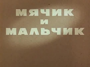 Мячик и мальчик